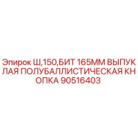 90516403 Ш,150,БИТ 165MM ВЫПУКЛАЯ ПОЛУБАЛЛИСТИЧЕСКАЯ КНОПКА Epiroc