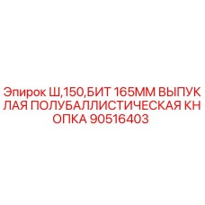 90516403 Ш,150,БИТ 165MM ВЫПУКЛАЯ ПОЛУБАЛЛИСТИЧЕСКАЯ КНОПКА Epiroc