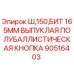 Кнопка буровая Epiroc 165мм выпуклая полубаллистическая для серии Ш150