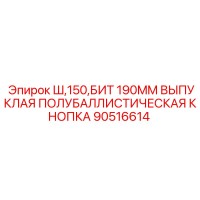 90516614 Ш,150,БИТ 190MM ВЫПУКЛАЯ ПОЛУБАЛЛИСТИЧЕСКАЯ КНОПКА Epiroc