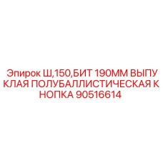 90516614 Ш,150,БИТ 190MM ВЫПУКЛАЯ ПОЛУБАЛЛИСТИЧЕСКАЯ КНОПКА Epiroc