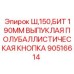 Буровая кнопка 190мм Epiroc выпуклая полубаллистическая серия Ш150