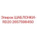 2657598450 ШАБЛОНКИ-RD20 Epiroc
