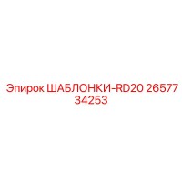 2657734253 ШАБЛОНКИ-RD20 Epiroc