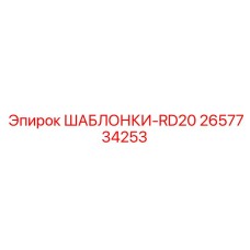 2657734253 ШАБЛОНКИ-RD20 Epiroc