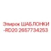 2657734253 ШАБЛОНКИ-RD20 Epiroc