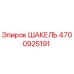4700925191 ШАКЕЛЬ Epiroc