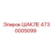 4730005099 ШАКЛЕ Epiroc