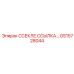 GS15728044 ССЕКЛЕ ССЫЛКА… Epiroc