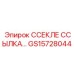 GS15728044 ССЕКЛЕ ССЫЛКА… Epiroc