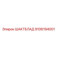 9106194001 ШАКТБЛАД Epiroc