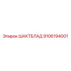 9106194001 ШАКТБЛАД Epiroc