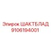 9106194001 ШАКТБЛАД Epiroc