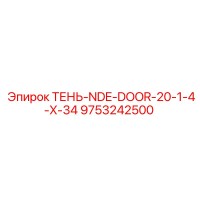 9753242500 ТЕНЬ-NDE-DOOR-20-1-4-X-34 Epiroc