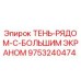 9753240474 ТЕНЬ-РЯДОМ-С-БОЛЬШИМ ЭКРАНОМ Epiroc