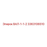 3363106510 ВАЛ-1-1-2 Epiroc