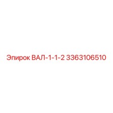 3363106510 ВАЛ-1-1-2 Epiroc