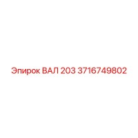 3716749802 ВАЛ 203 Epiroc