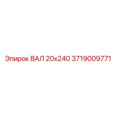 3719009771 ВАЛ 20x240 Epiroc