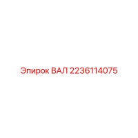 2236114075 ВАЛ Epiroc