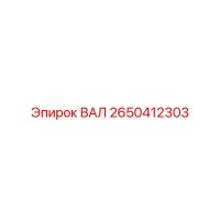 2650412303 ВАЛ Epiroc