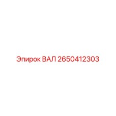 2650412303 ВАЛ Epiroc