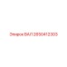 2650412303 ВАЛ Epiroc