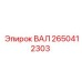2650412303 ВАЛ Epiroc