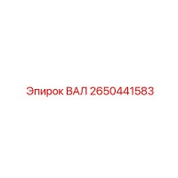 2650441583 ВАЛ Epiroc
