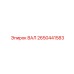 2650441583 ВАЛ Epiroc