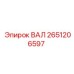 2651206597 ВАЛ Эпирок
