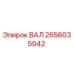2656035942 ВАЛ Epiroc