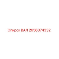 2656874332 ВАЛ Epiroc