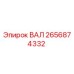 2656874332 ВАЛ Epiroc