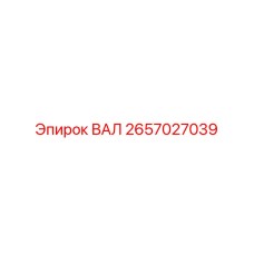 2657027039 ВАЛ Эпирок