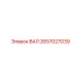 2657027039 ВАЛ Эпирок