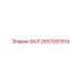 2657091514 ВАЛ Epiroc