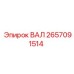 2657091514 ВАЛ Epiroc