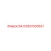 2657093627 ВАЛ Epiroc