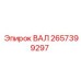 2657399297 ВАЛ Epiroc
