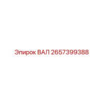 2657399388 ВАЛ Epiroc