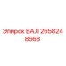 2658248568 ВАЛ Epiroc