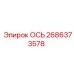 2686373578 ОСЬ Эпирок (Epiroc)