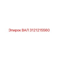 3121215560 ВАЛ Epiroc