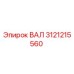3121215560 ВАЛ Epiroc
