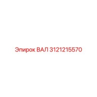 3121215570 ВАЛ Epiroc