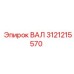 3121215570 ВАЛ Epiroc