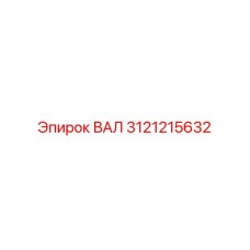 3121215632 ВАЛ Epiroc