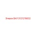 3121215632 ВАЛ Epiroc