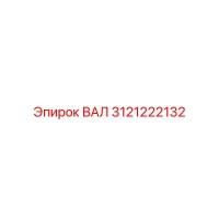3121222132 ВАЛ Epiroc